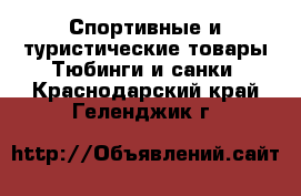 Спортивные и туристические товары Тюбинги и санки. Краснодарский край,Геленджик г.